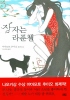 잠자는라푼첼(단편)